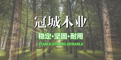 柳州市冠城木業有限公司