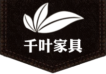 佛山市順德區北滘鎮千葉家具有限公司