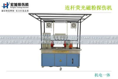 磁粉探傷機