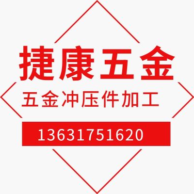 東莞市長(zhǎng)安捷康五金電子廠(chǎng)