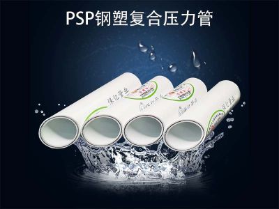 psp鋼塑復合管