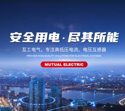 浙江互工電氣科技有限公司