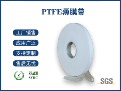 PTFE薄膜帶